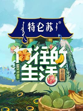 向往的生活第四季会员Plus版免费观看