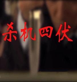 杀机四伏免费观看