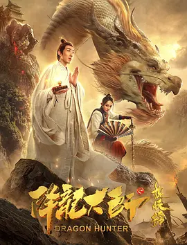 降龙大师之捉妖榜免费观看
