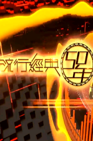 流行经典50周年S2粤语版免费观看