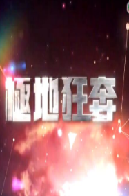 极地狂奔免费观看