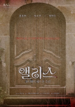 爱丽丝:从仙境来的少年