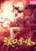 镇妖宝塔免费观看