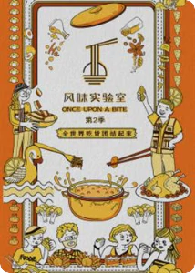 风味实验室第二季免费观看