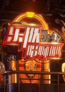 乐队唱聊吧免费观看