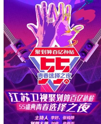 江苏卫视55盛典免费观看