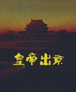 皇帝出京免费观看