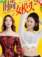 时尚女模头2免费观看