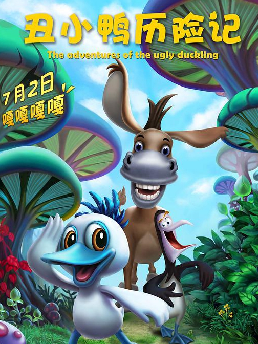 丑小鸭历险记免费观看