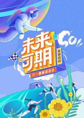 未来可期·六一趣味运动会免费观看