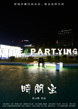 时间宝免费观看