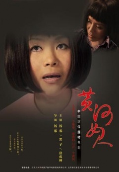 黄河女人免费观看