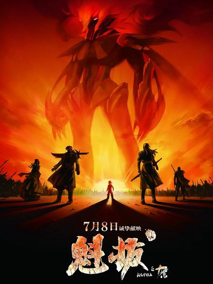 魁拔之十万火急免费观看