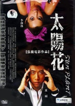 太阳花免费观看
