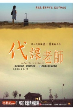 代课老师免费观看