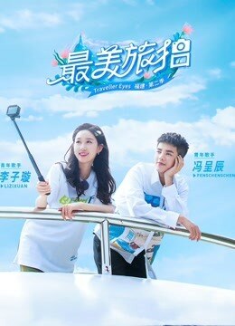 最美旅拍第二季免费观看