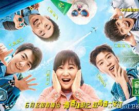 青春环游记第二季免费观看