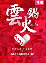 云火锅之约免费观看