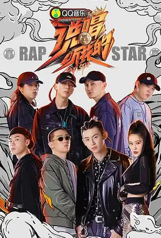 说唱听我的免费观看