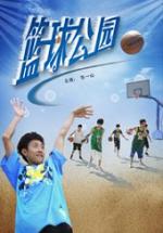 篮球公园免费观看