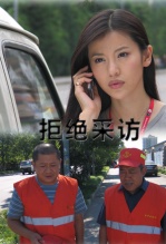 拒绝采访免费观看