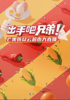 出手吧兄弟！芒果扶贫云超市大直播免费观看