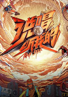 说唱听我的会员Plus版免费观看