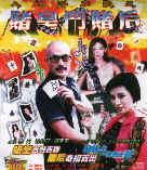 赌皇斗赌后免费观看