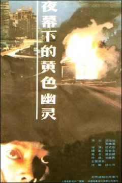 夜幕下的黄色幽灵免费观看