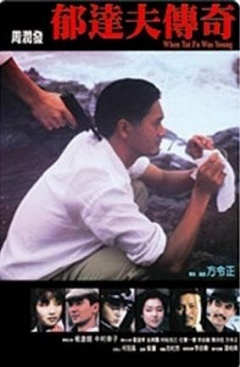 郁达夫传奇免费观看