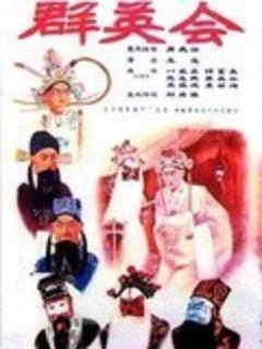群英会京剧免费观看