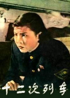 12次列车免费观看