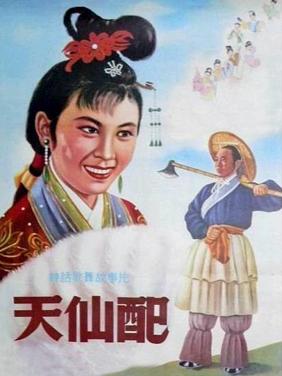 天仙配免费观看