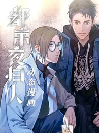 都市夜归人免费观看