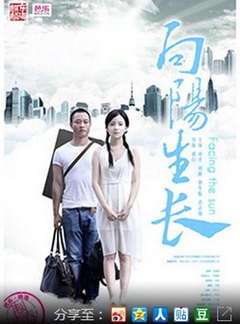 向阳生长免费观看