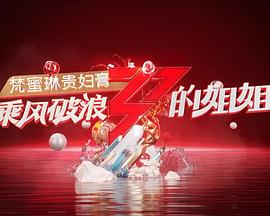 乘风破浪的姐姐会员加长版免费观看