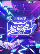 江苏卫视天猫618超级晚2020免费观看