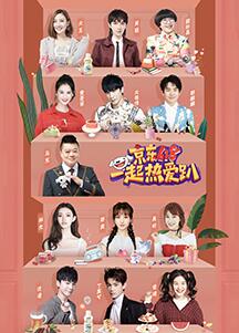 京东618一起热爱趴免费观看