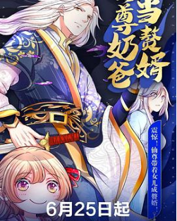 仙尊奶爸当赘婿免费观看