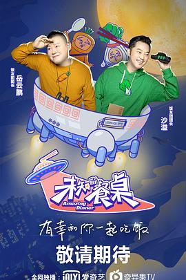 未知的餐桌免费观看