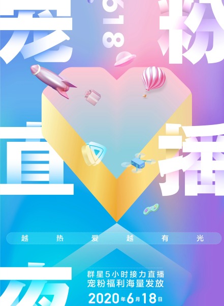 越热爱越有光·618宠粉直播夜免费观看