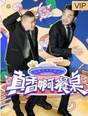 真香啊餐桌免费观看