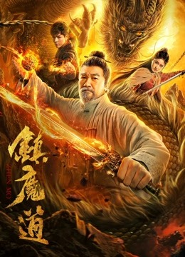 镇魔道免费观看