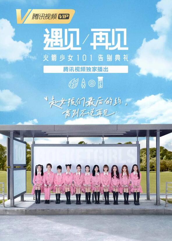 遇见再见火箭少女101告别典礼免费观看