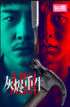 灰烬重生免费观看