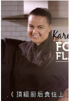 顶级厨后食住上免费观看