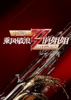 乘风破浪的姐姐舞台完整版免费观看