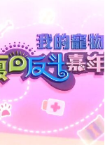 我的宠物夏日反斗嘉年华免费观看