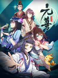 元尊动态漫第1季免费观看