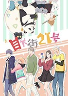 目下街21号免费观看